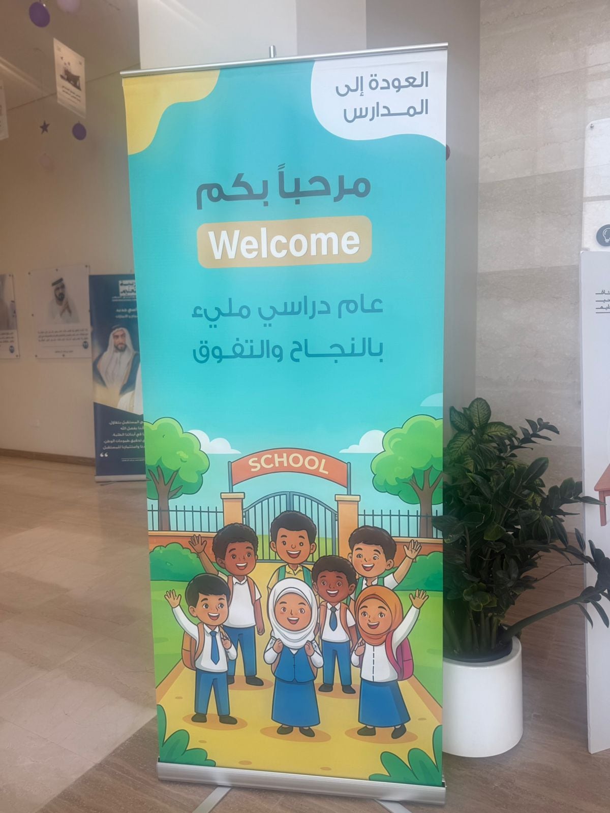 لافتة الترحيب بالطلبة في مدخل المجمع بمناسبة انطلاق العام الدراسي الجديد